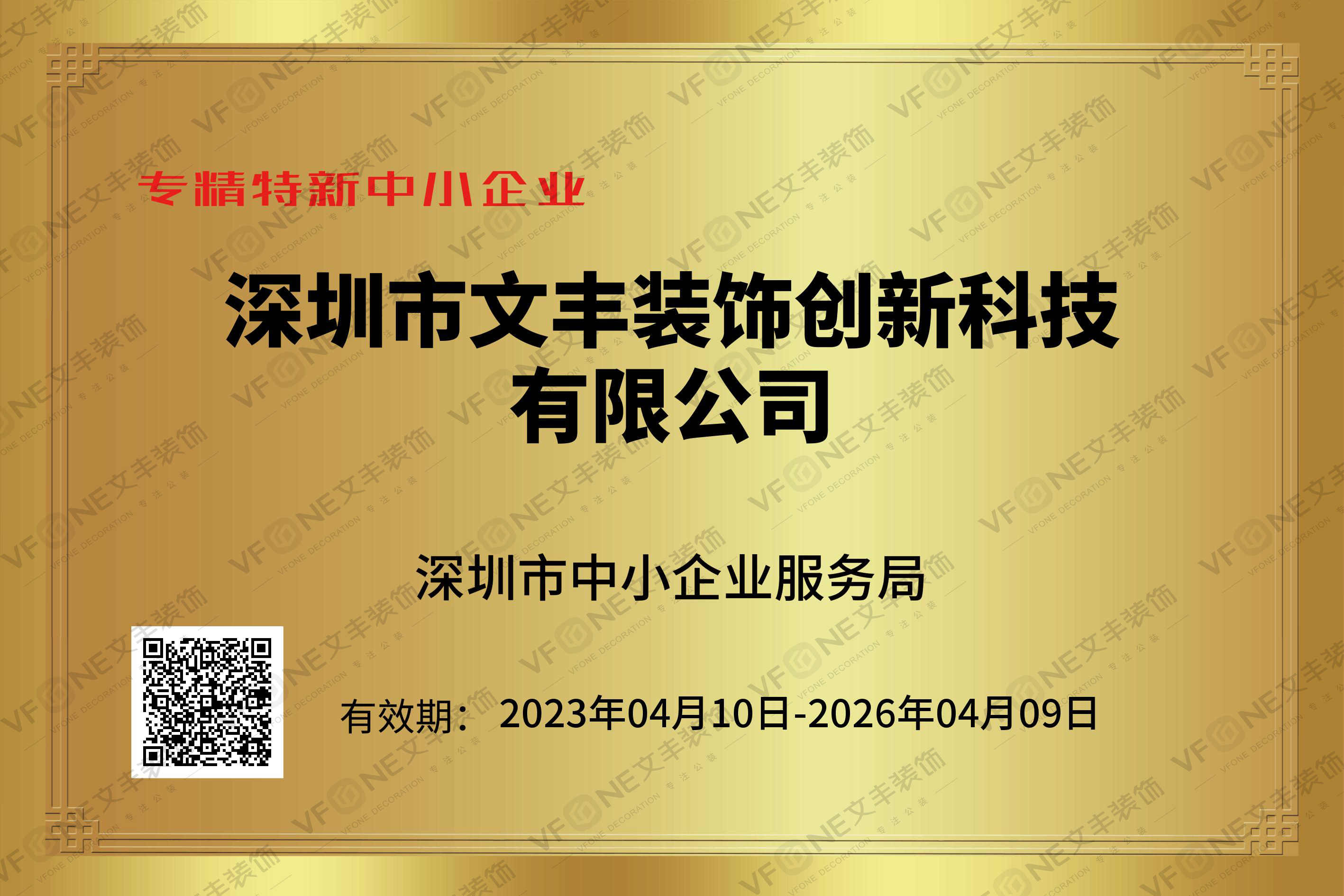 专精特新中小企业证书-深圳市中小企业服务局-大玩家彩票